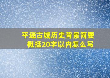 平遥古城历史背景简要概括20字以内怎么写