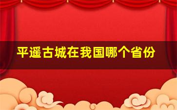 平遥古城在我国哪个省份