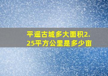 平遥古城多大面积2.25平方公里是多少亩