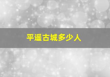 平遥古城多少人