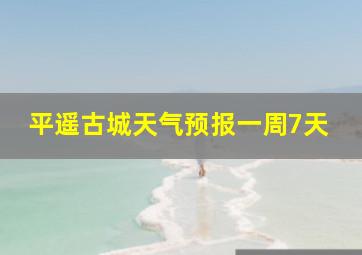 平遥古城天气预报一周7天