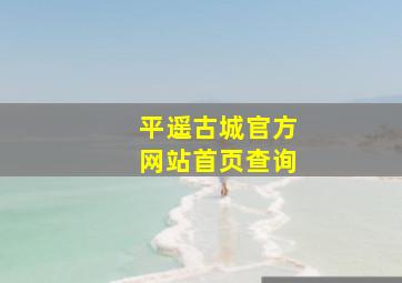 平遥古城官方网站首页查询