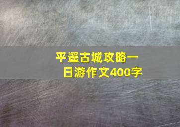 平遥古城攻略一日游作文400字