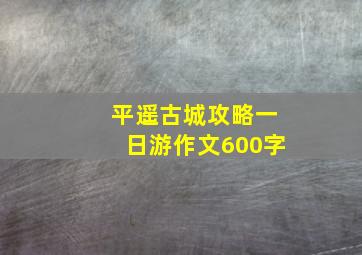 平遥古城攻略一日游作文600字