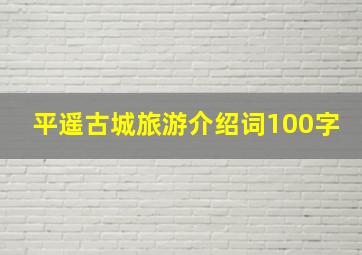 平遥古城旅游介绍词100字