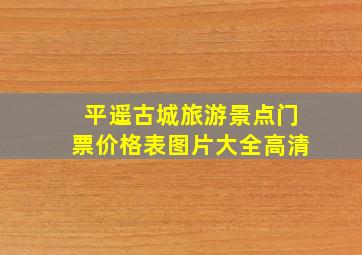 平遥古城旅游景点门票价格表图片大全高清