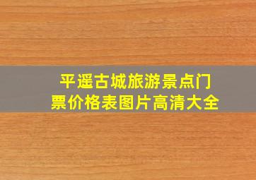 平遥古城旅游景点门票价格表图片高清大全