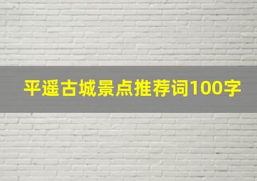 平遥古城景点推荐词100字