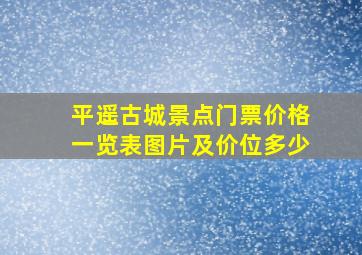 平遥古城景点门票价格一览表图片及价位多少