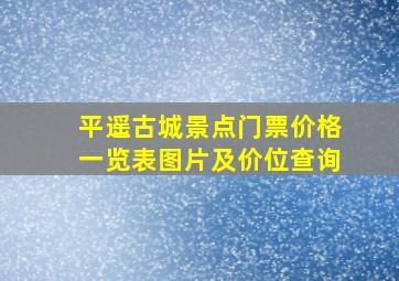 平遥古城景点门票价格一览表图片及价位查询