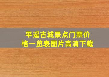 平遥古城景点门票价格一览表图片高清下载