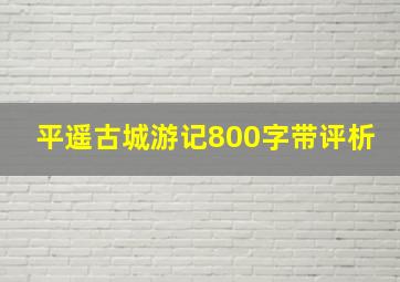 平遥古城游记800字带评析