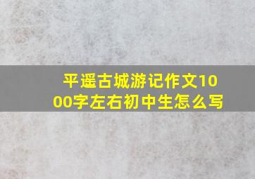 平遥古城游记作文1000字左右初中生怎么写