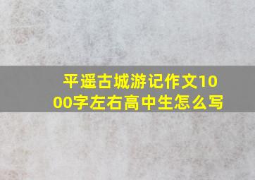 平遥古城游记作文1000字左右高中生怎么写