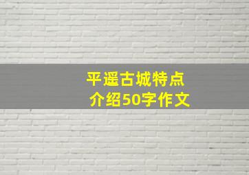 平遥古城特点介绍50字作文