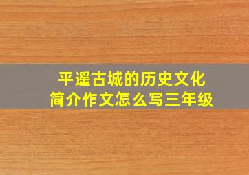 平遥古城的历史文化简介作文怎么写三年级