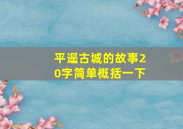 平遥古城的故事20字简单概括一下