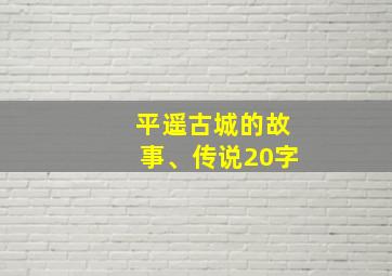 平遥古城的故事、传说20字