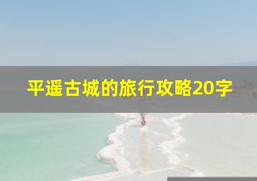 平遥古城的旅行攻略20字