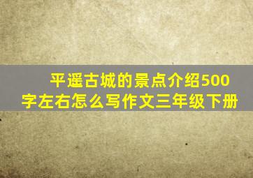 平遥古城的景点介绍500字左右怎么写作文三年级下册