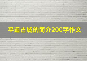 平遥古城的简介200字作文