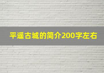 平遥古城的简介200字左右