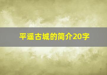 平遥古城的简介20字