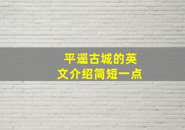 平遥古城的英文介绍简短一点