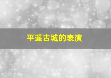 平遥古城的表演