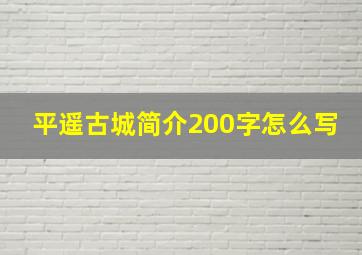 平遥古城简介200字怎么写