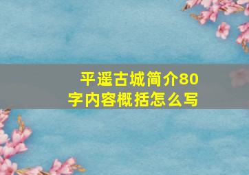 平遥古城简介80字内容概括怎么写