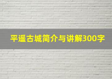 平遥古城简介与讲解300字