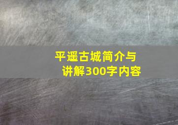 平遥古城简介与讲解300字内容