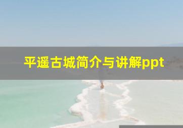 平遥古城简介与讲解ppt