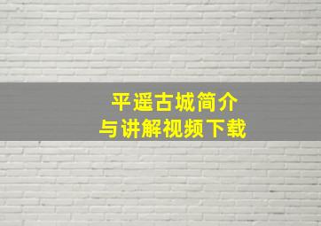 平遥古城简介与讲解视频下载