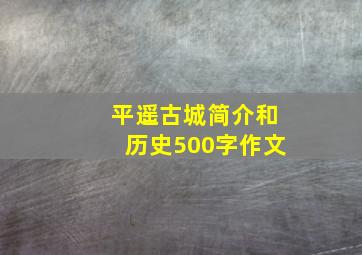 平遥古城简介和历史500字作文