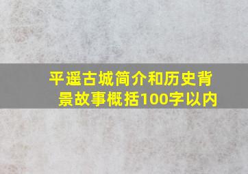 平遥古城简介和历史背景故事概括100字以内