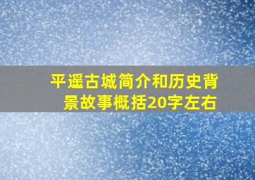 平遥古城简介和历史背景故事概括20字左右