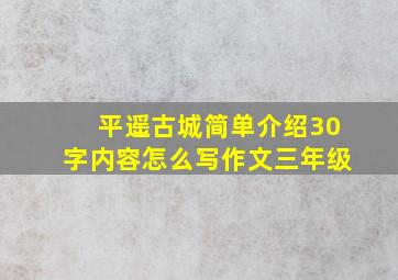 平遥古城简单介绍30字内容怎么写作文三年级