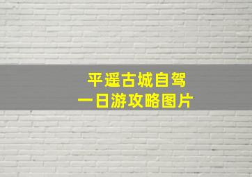 平遥古城自驾一日游攻略图片