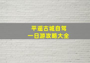 平遥古城自驾一日游攻略大全