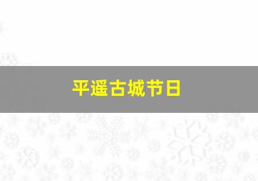 平遥古城节日