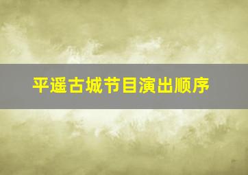 平遥古城节目演出顺序