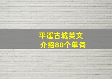 平遥古城英文介绍80个单词