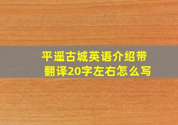 平遥古城英语介绍带翻译20字左右怎么写