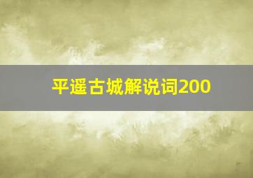 平遥古城解说词200