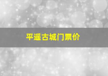 平遥古城门票价