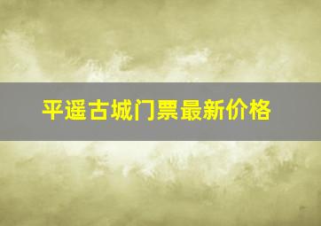 平遥古城门票最新价格