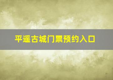 平遥古城门票预约入口