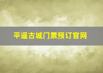 平遥古城门票预订官网